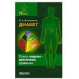 russische bücher: Долженкова Н. - Диабет