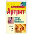 russische bücher: Евдокименка П. - Артрит. Свобода движений без операций