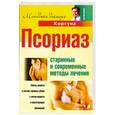 russische bücher: Корсун В. - Псориаз. Старинные и современные методы лечения