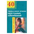 russische bücher: Филатов М. - Эффелтивное лечение простудных заболеваний