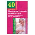 russische bücher: Филатова М. - Оздоровительные упражнения для восстановления после инфаркта