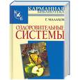 russische bücher: Малахов Г. - Оздоровительные системы