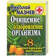 russische bücher:  - Очищение и оздоровление организма