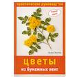 russische bücher:  - Цветы из бумажных лент: Практическое руководство