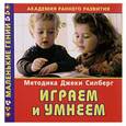 russische bücher: Дмитриева - Академия раннего развития. Методика Джеки Силберг. Играем и умнеем
