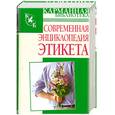 russische bücher: Орлова - Современная энциклопедия этикета