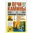 russische bücher: Белов - Печи, камины. Энциклопедия строительства