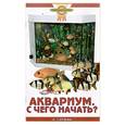 russische bücher: Гуржий А. - Аквариум. С чего начать?