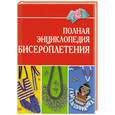 russische bücher: Виноградова - Полная энциклопедия бисероплетения
