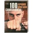 russische bücher: Бэкман - 100 лучших приемов самозащиты