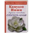 russische bücher: Гусар - Кацудзо Ниши. Лучшие методики оздоровления сердца и сосудов