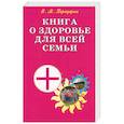 russische bücher: Передерин В - Книга о здоровье для всей семьи. Практическое пособие