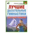 russische bücher: Меньшикова - Лучшие дыхательные гимнастики для вашего здоровья