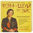 russische bücher: Сапунова Н. - Правильный дом. Фэн-Шуй от Эйс