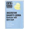 russische bücher: Панкеев И. - Экология вашего дома. Больше чем Фэн-Шуй!
