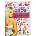 russische bücher: Салтыкова - Большой подарок для супердевочек от Ирины Салтыковой