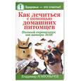 russische bücher: Агафонычев В - Как лечиться с помощью домашних питомцев