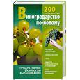 russische bücher: Стеценко В. - Виноградарство по-новому