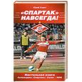 russische bücher: Юдин Ю. - "Спартак" - НАВСЕГДА! Настольная книга болельщика