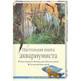 russische bücher: Непомнящий Н.Н. - Настольная книга аквариумиста