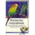 russische bücher: Жалпанов Л. - Волнистые попугайчики