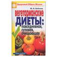 russische bücher: Бебнева Ю - Вегетарианские диеты: повседневная, суповая,очищающая