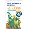 russische bücher: Казьмин - Болезни обмена веществ: диагностика и лечение в домашних условиях