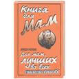 russische bücher: Мэлони Э - Книга для мам.Для мам, лучших во всех отношениях