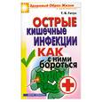 russische bücher: Гитун Т - Острые кишечные инфекции. И как с ними бороться