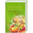 russische bücher: Дробат Е. - Простые истины о питании и здоровье