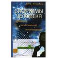 russische bücher: Кузнецов Ю. - Биоритмы человека; физический, эмоциональный, интеллектуальный