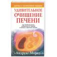 russische bücher: Мориц А. - Удивительное очищение печени