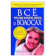 russische bücher: Дуа Ш - Все,что вы хотите знать о волосах