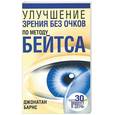 russische bücher: Бранс Дж - Улучшение зрения без очков по методу Бейтса