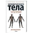 russische bücher: Эккерман Дж - Краткая история человеческого тела.24 часа из жизни тела:секс, еда, сон,работа