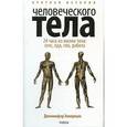 russische bücher: Эккерман Д. - Краткая история человеческого тела. 24 часа из жизни тела: секс, еда, сон, работа.
