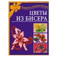 russische bücher: Виноградова Е.Г. - Цветы из бисера