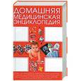 russische bücher: Борис А. И. - Домашняя медицинская энциклопедия