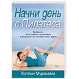 russische bücher: Мураками Кэтлин - Начнем день с пилатеса