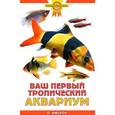 russische bücher: Хискок П. - Ваш первый тропический аквариум