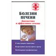 russische bücher:  - Болезни печени. Диагностика и эффективное лечение