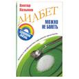 russische bücher: Казьмин В. - Диабет: можно не болеть. Лечение и профилактиканародными средствами