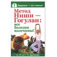 russische bücher: Дьяченко С. - Метод Ниши - Гогулан: все болезни излечимы!