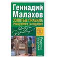 russische bücher: Малахов Г.П. - Золотые правила очищения и голодания