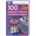 russische bücher:  - 100 моделей салфеток, скатертей и гардин