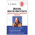 russische bücher: Онучин Н.А. - Жизнь после инсульта