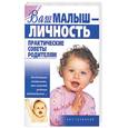 russische bücher:  - Ваш малыш - личность. Практические советы родителям