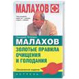 russische bücher: Малахов Г.П. - Золотые правила очищения организма и голодания