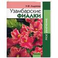 russische bücher: Андреева Н. - Узамбарская фиалка