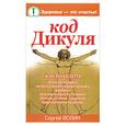 russische bücher: Волин С. - Код Дикуля